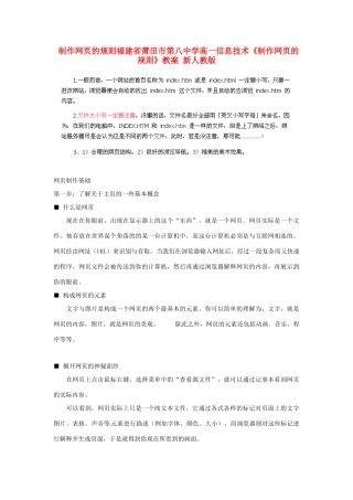 福建省莆田市第八中学高一信息技术《制作网页的规则》教案 新人教版