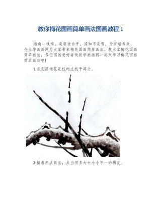 教你梅花国画简单画法国画教程1