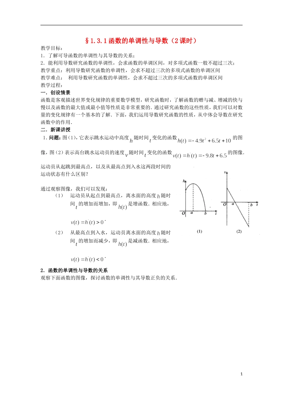 福建省莆田八中高二数学第一章 1.3.1《函数的单调性与导数》教案_第1页