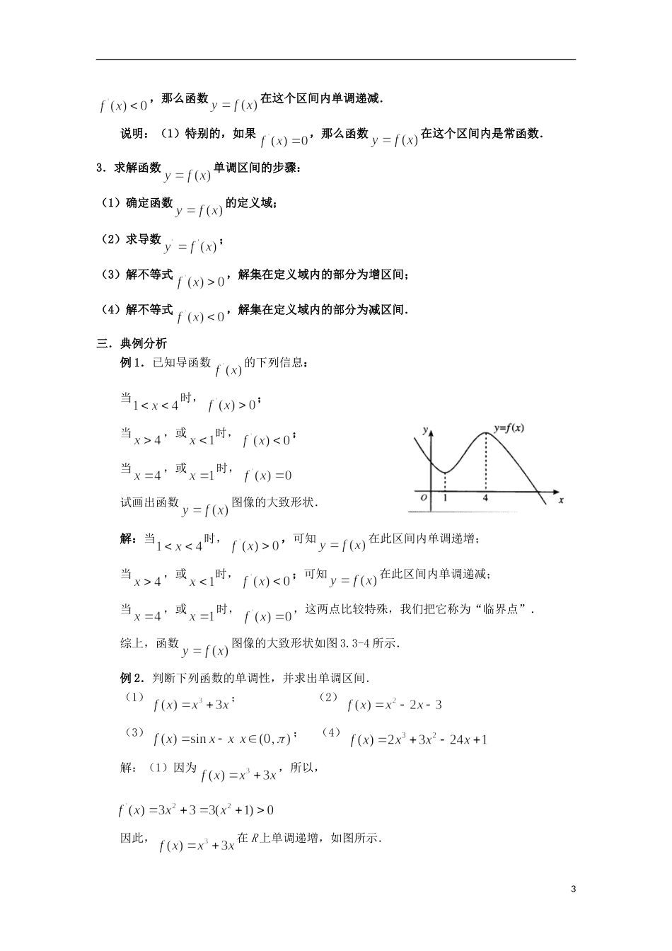 福建省莆田八中高二数学第一章 1.3.1《函数的单调性与导数》教案_第3页