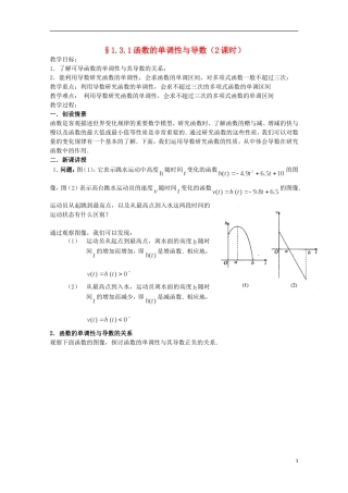 福建省莆田八中高二数学第一章 1.3.1《函数的单调性与导数》教案