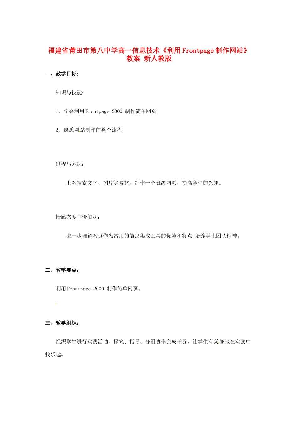 福建省莆田市第八中学高一信息技术《利用Frontpage制作网站》教案 新人教版_第1页