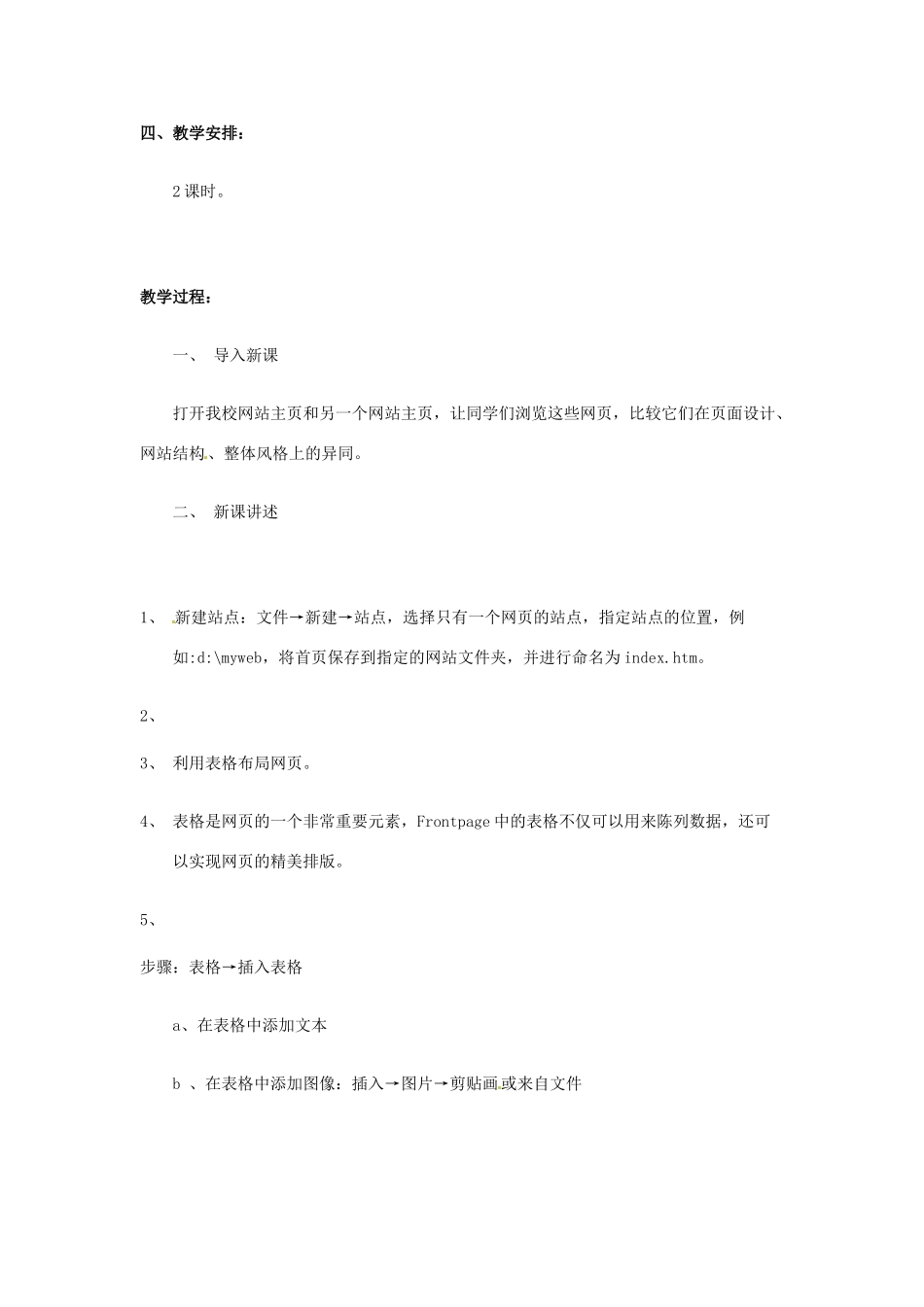 福建省莆田市第八中学高一信息技术《利用Frontpage制作网站》教案 新人教版_第2页
