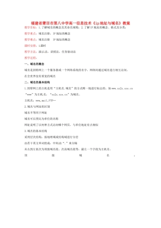 福建省莆田市第八中学高一信息技术《ip地址与域名》教案