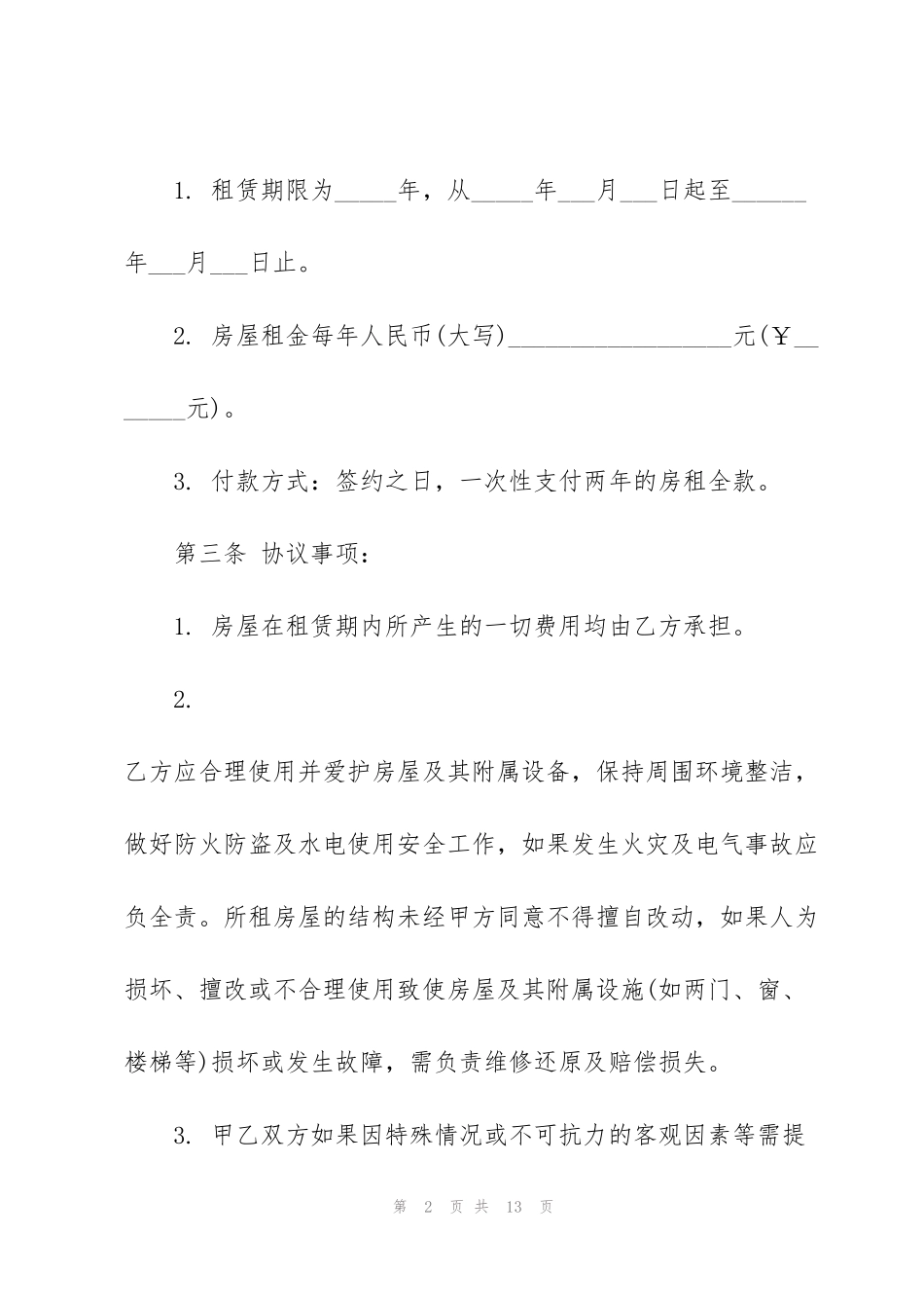 简单商铺房屋租赁合同_第2页
