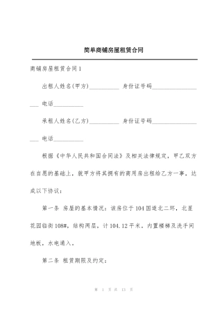 简单商铺房屋租赁合同