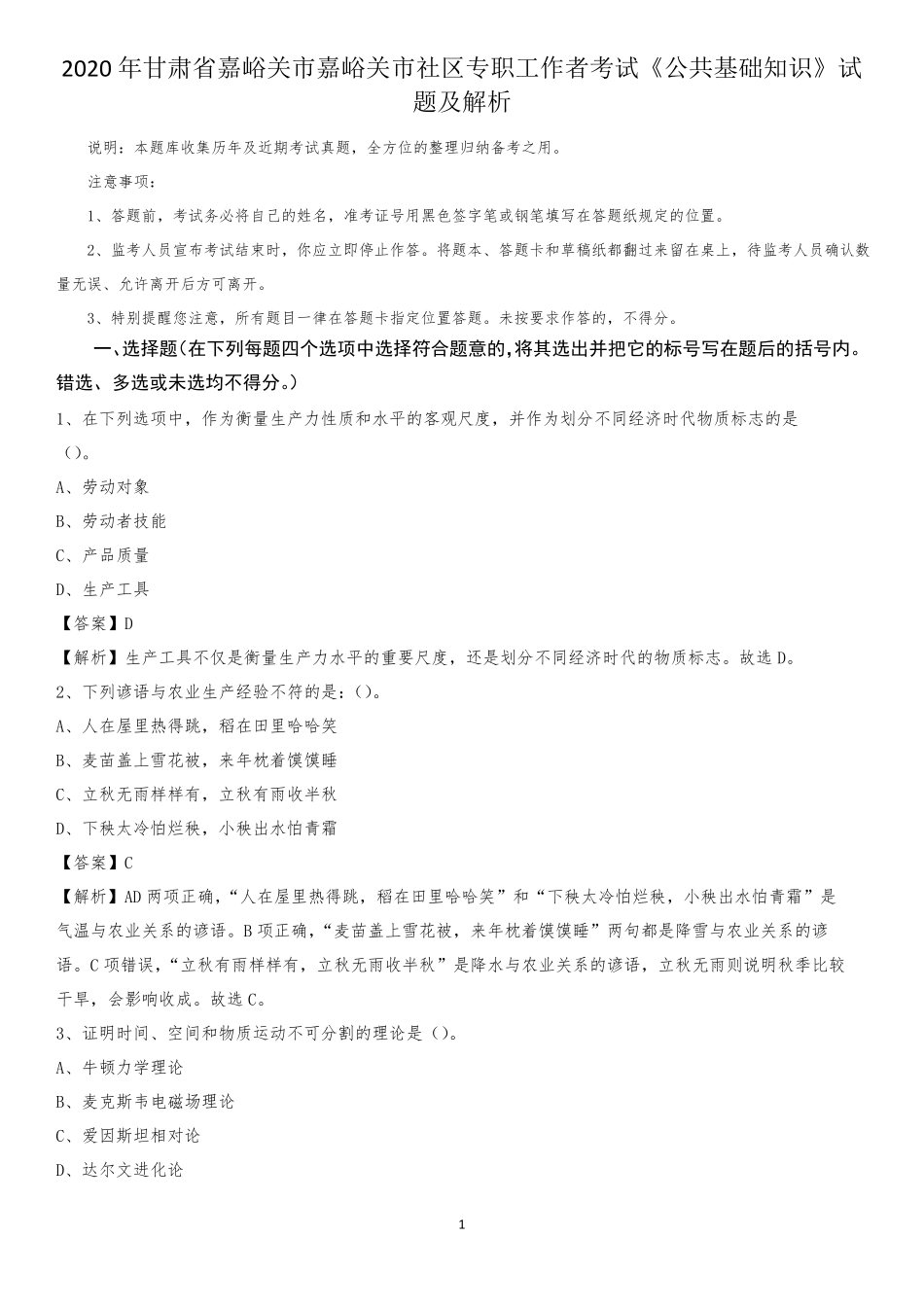 嘉峪关市社区专职工作者考试《公共基础知识》试题及解析_第1页