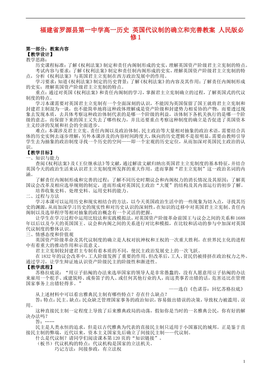 福建省罗源县第一中学高中历史 英国代议制的确立和完善教案 人民版必修1_第1页