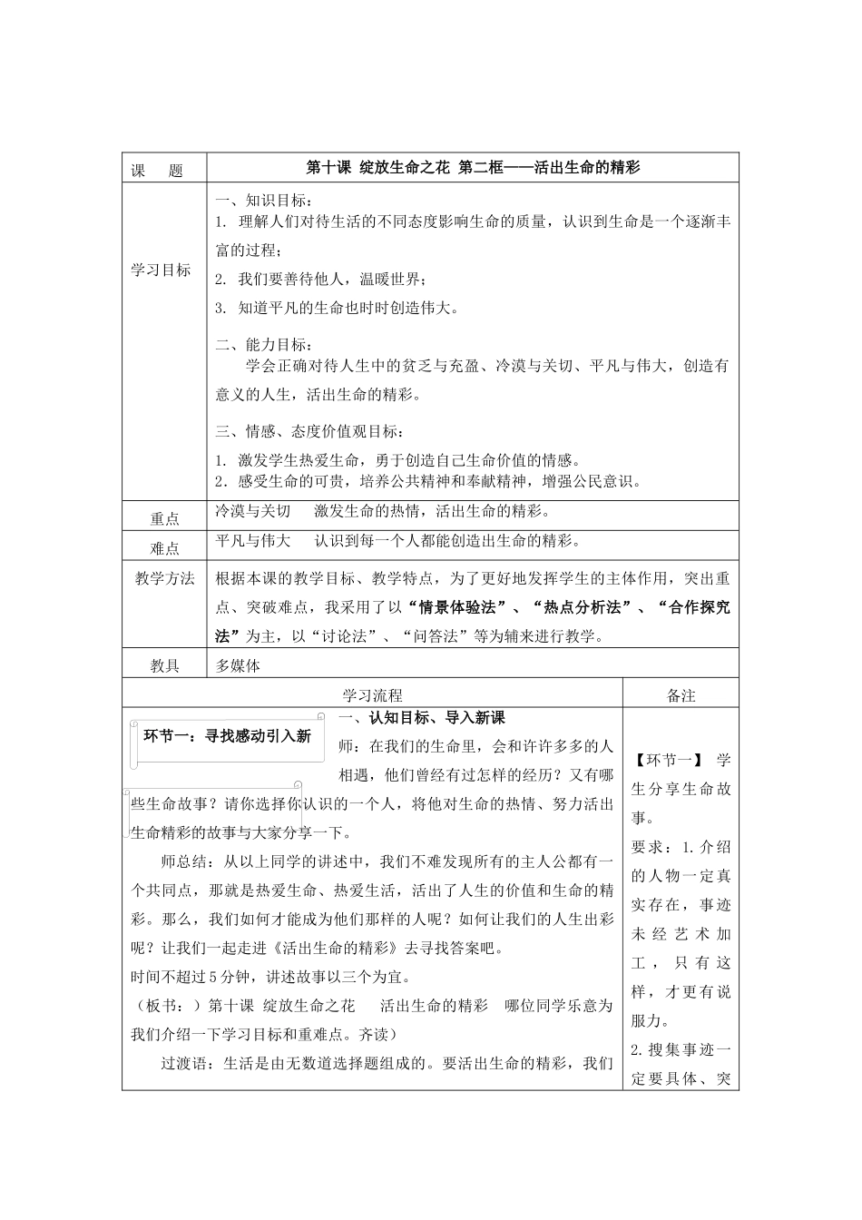 七年级道德与法治上册 第四单元 生命的思考 第十课 绽放生命之花 10.2 活出生命的精彩教学设计 新人教版教材-新人教版教材初中七年级上册政治教学设计_第2页