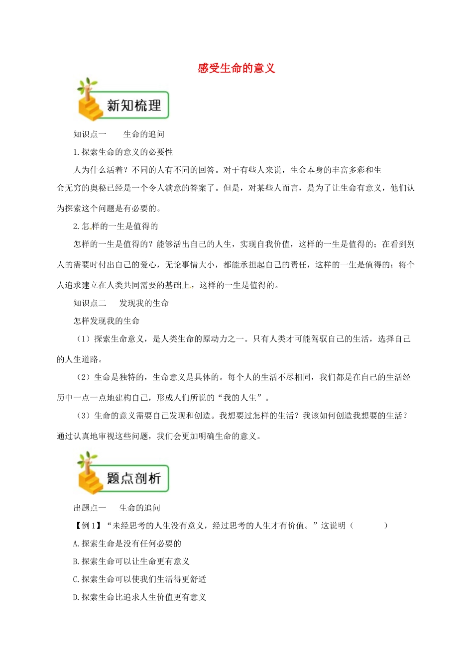 七年级道德与法治上册 第四单元 生命的思考 第十课 绽放生命之花 第1框 感受生命的意义备课资料 新人教版教材-新人教版教材初中七年级上册政治教学设计_第1页