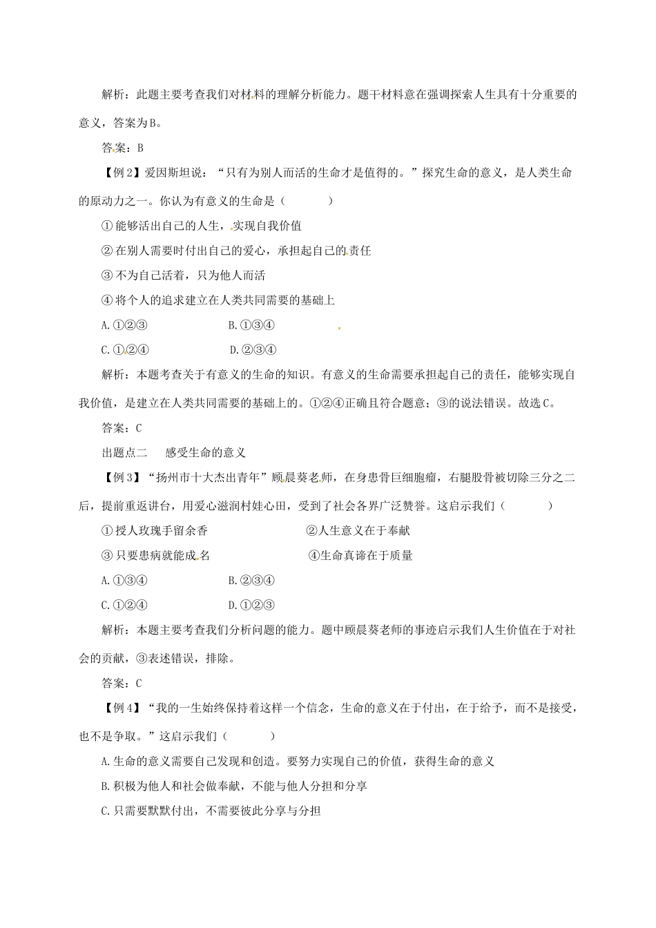 七年级道德与法治上册 第四单元 生命的思考 第十课 绽放生命之花 第1框 感受生命的意义备课资料 新人教版教材-新人教版教材初中七年级上册政治教学设计_第2页