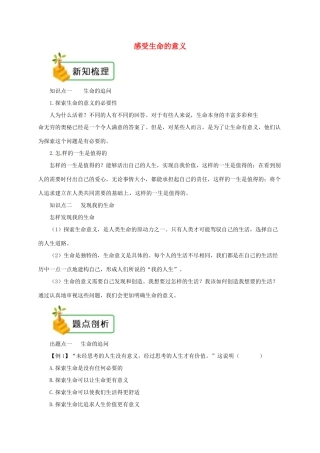七年级道德与法治上册 第四单元 生命的思考 第十课 绽放生命之花 第1框 感受生命的意义备课资料 新人教版教材-新人教版教材初中七年级上册政治教学设计