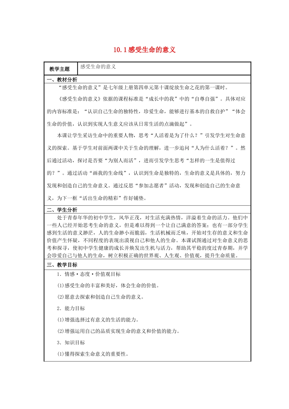 七年级道德与法治上册 第四单元 生命的思考 第十课 绽放生命之花 10.1 感受生命的意义教学设计 新人教版教材-新人教版教材初中七年级上册政治教学设计_第1页