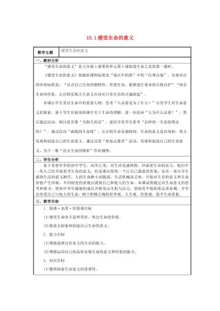 七年级道德与法治上册 第四单元 生命的思考 第十课 绽放生命之花 10.1 感受生命的意义教学设计 新人教版教材-新人教版教材初中七年级上册政治教学设计