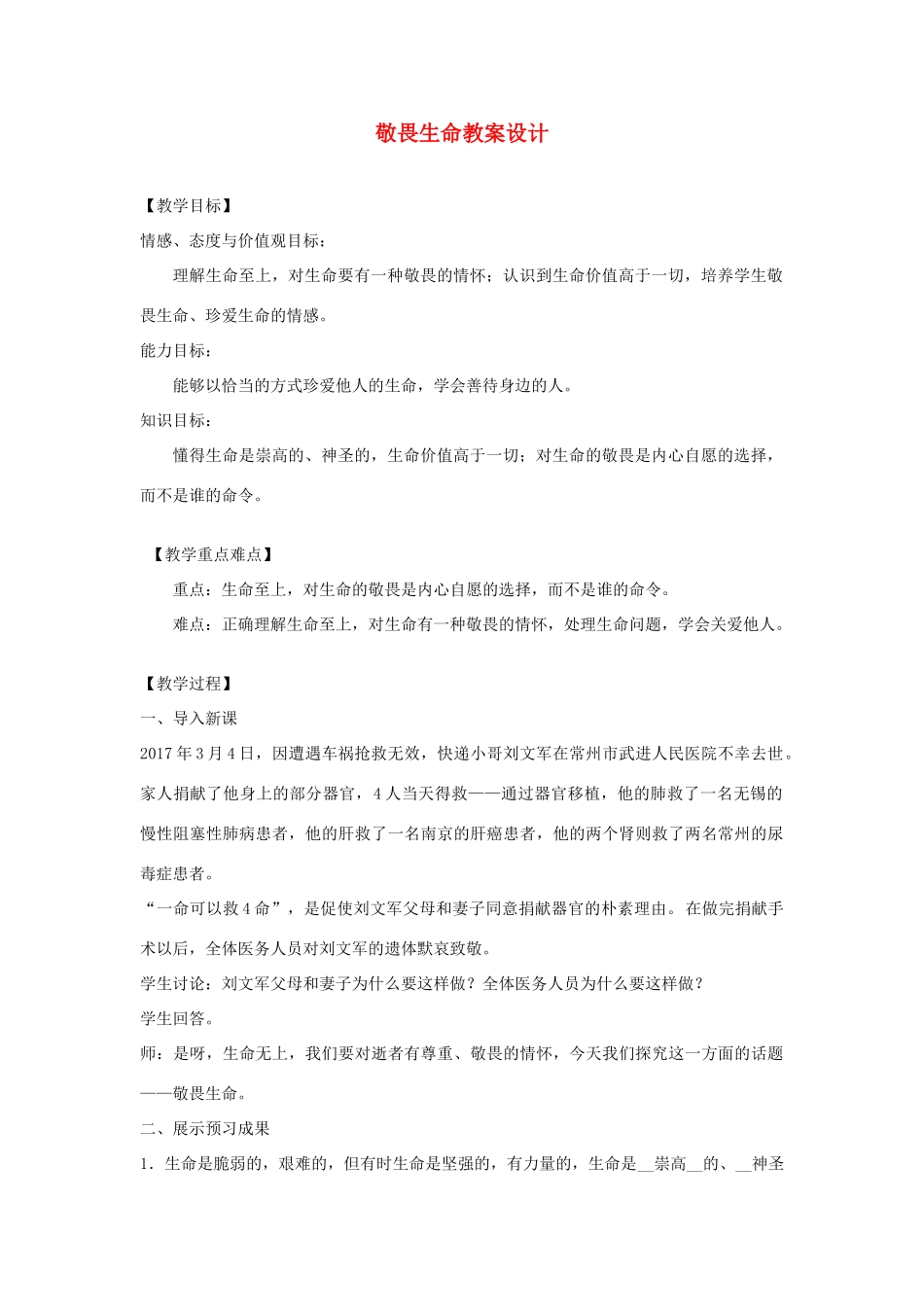 七年级道德与法治上册 第四单元 生命的思考 第八课 探问生命 第2框敬畏生命教学设计 新人教版教材-新人教版教材初中七年级全册政治教学设计_第1页