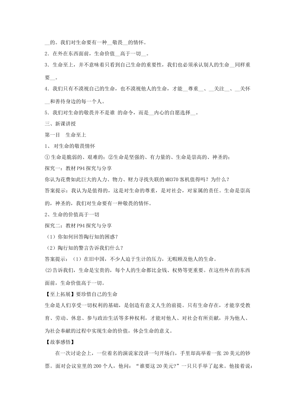 七年级道德与法治上册 第四单元 生命的思考 第八课 探问生命 第2框敬畏生命教学设计 新人教版教材-新人教版教材初中七年级全册政治教学设计_第2页