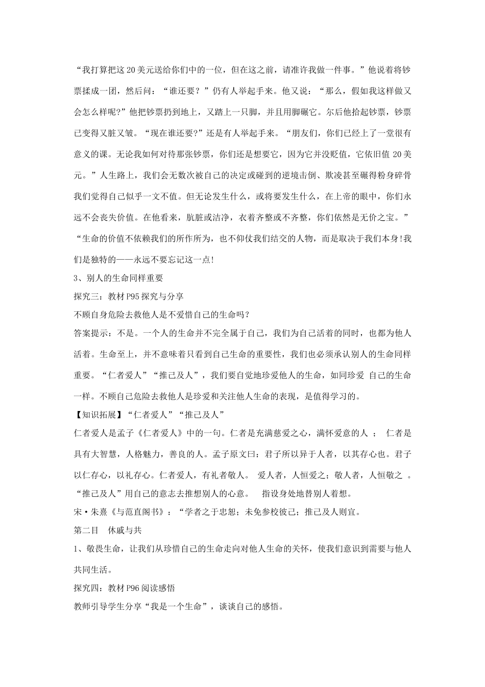 七年级道德与法治上册 第四单元 生命的思考 第八课 探问生命 第2框敬畏生命教学设计 新人教版教材-新人教版教材初中七年级全册政治教学设计_第3页