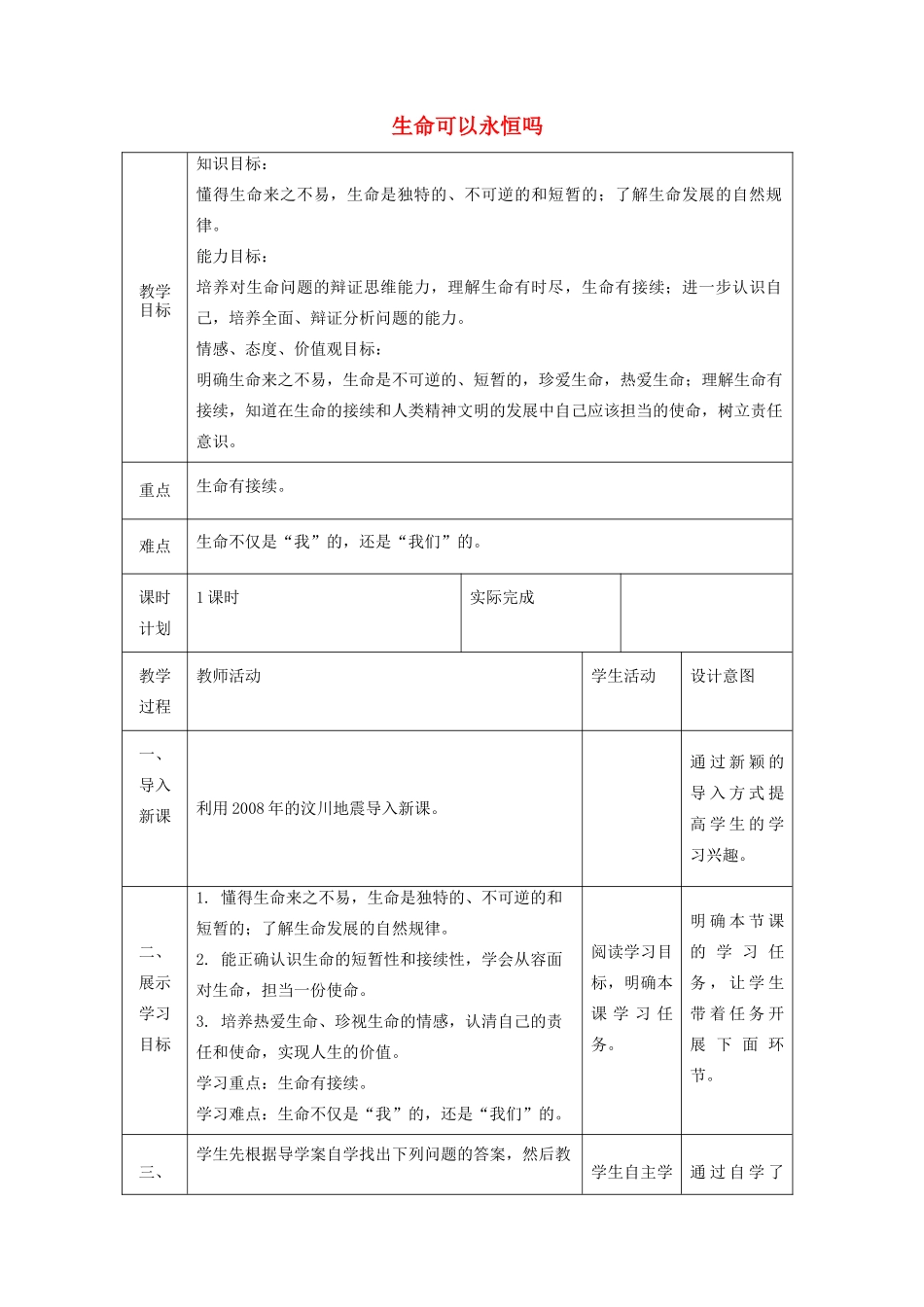 七年级道德与法治上册 第四单元 生命的思考 第八课 探问生命 第一框 生命可以永恒吗教学设计 新人教版教材-新人教版教材初中七年级上册政治教学设计_第1页