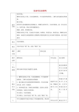 七年级道德与法治上册 第四单元 生命的思考 第八课 探问生命 第一框 生命可以永恒吗教学设计 新人教版教材-新人教版教材初中七年级上册政治教学设计