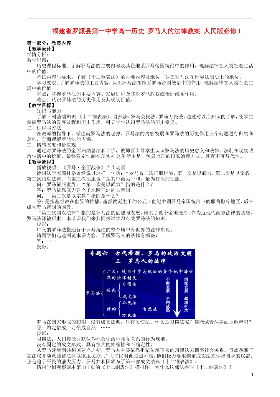 福建省罗源县第一中学高中历史 罗马人的法律教案 人民版必修1_第1页