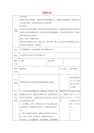 七年级道德与法治上册 第四单元 生命的思考 第八课 探问生命 第二框 敬畏生命教学设计 新人教版教材-新人教版教材初中七年级全册政治教学设计