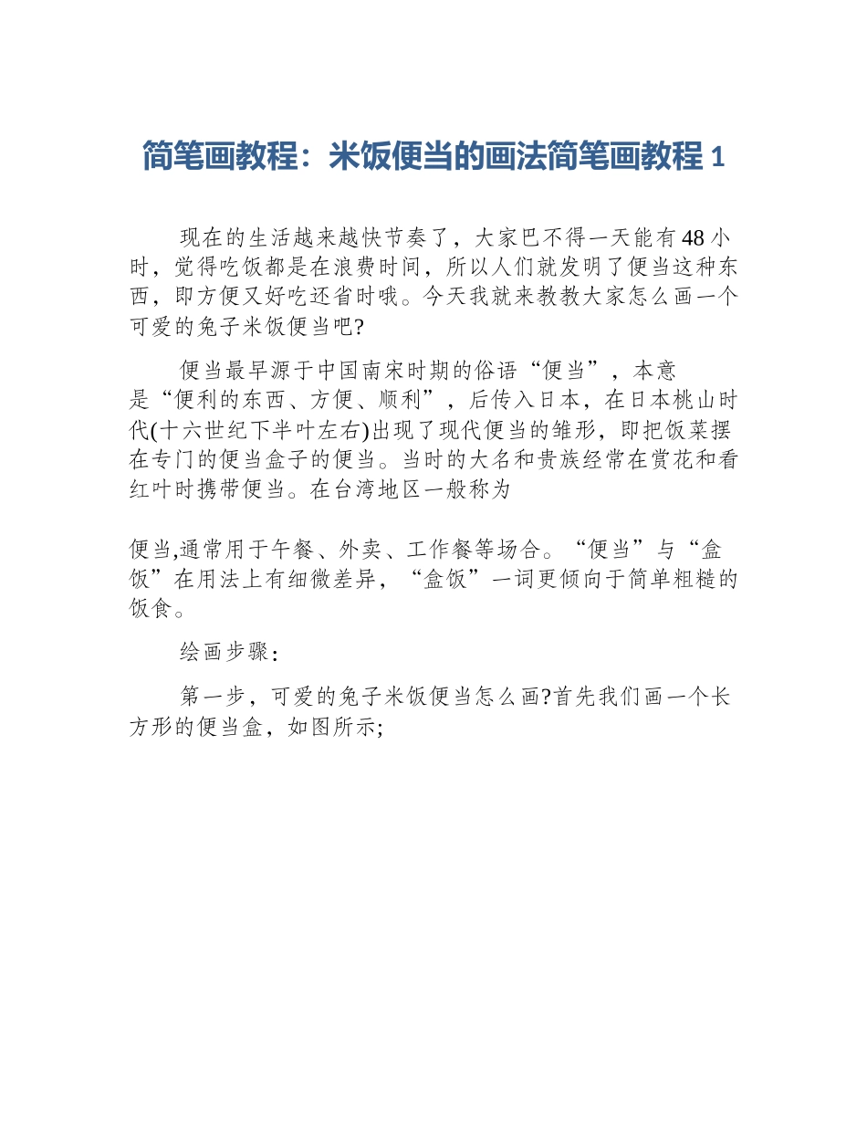 简笔画教程：米饭便当的画法简笔画教程1_第1页