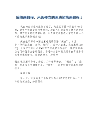 简笔画教程：米饭便当的画法简笔画教程1