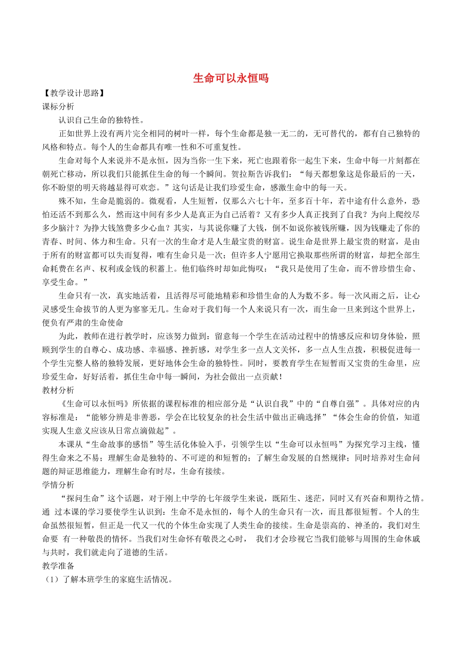 七年级道德与法治上册 第四单元 生命的思考 第八课 探问生命 第1框 生命可以永恒吗教学设计 新人教版教材-新人教版教材初中七年级上册政治教学设计(00001)_第1页