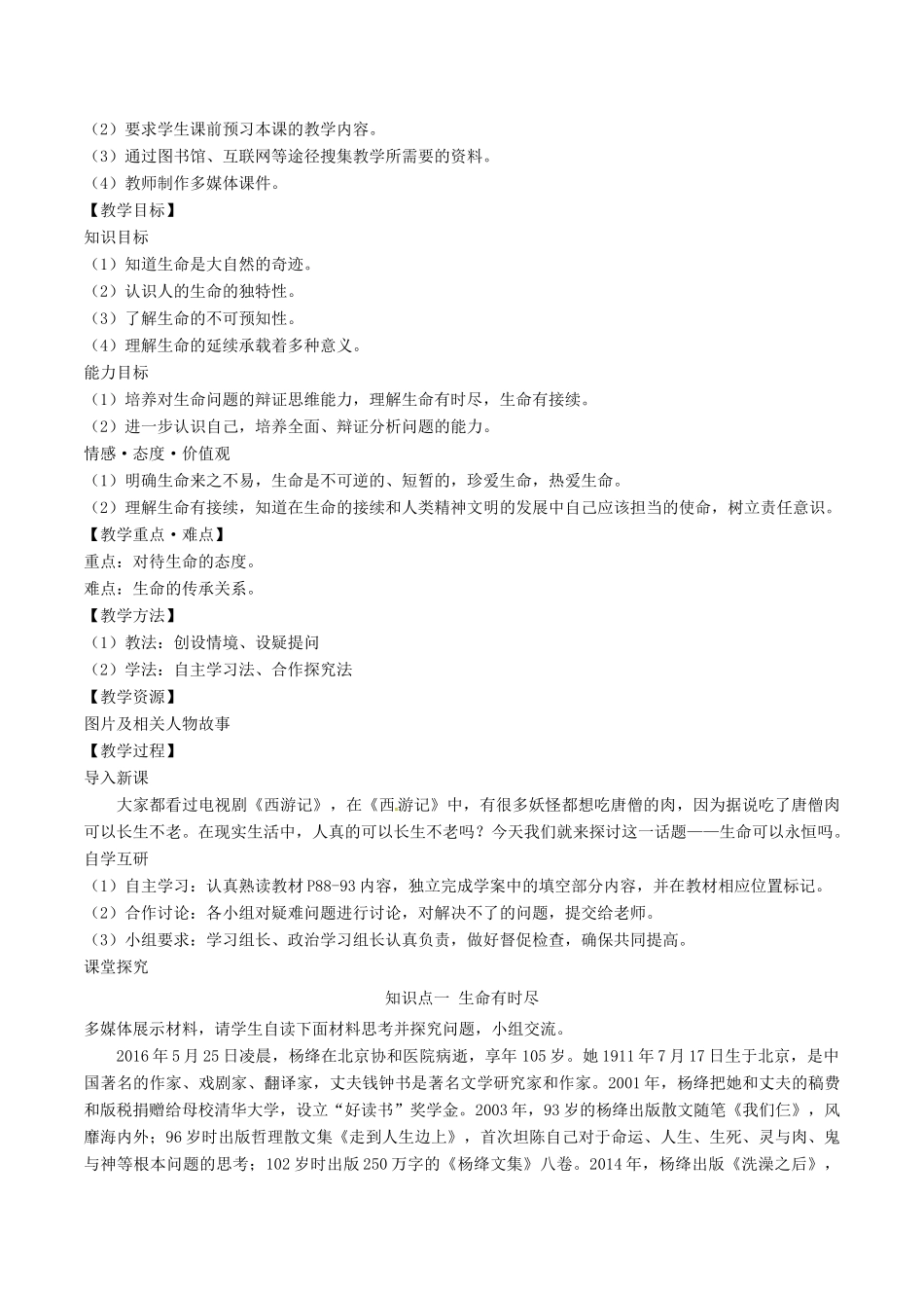 七年级道德与法治上册 第四单元 生命的思考 第八课 探问生命 第1框 生命可以永恒吗教学设计 新人教版教材-新人教版教材初中七年级上册政治教学设计(00001)_第2页