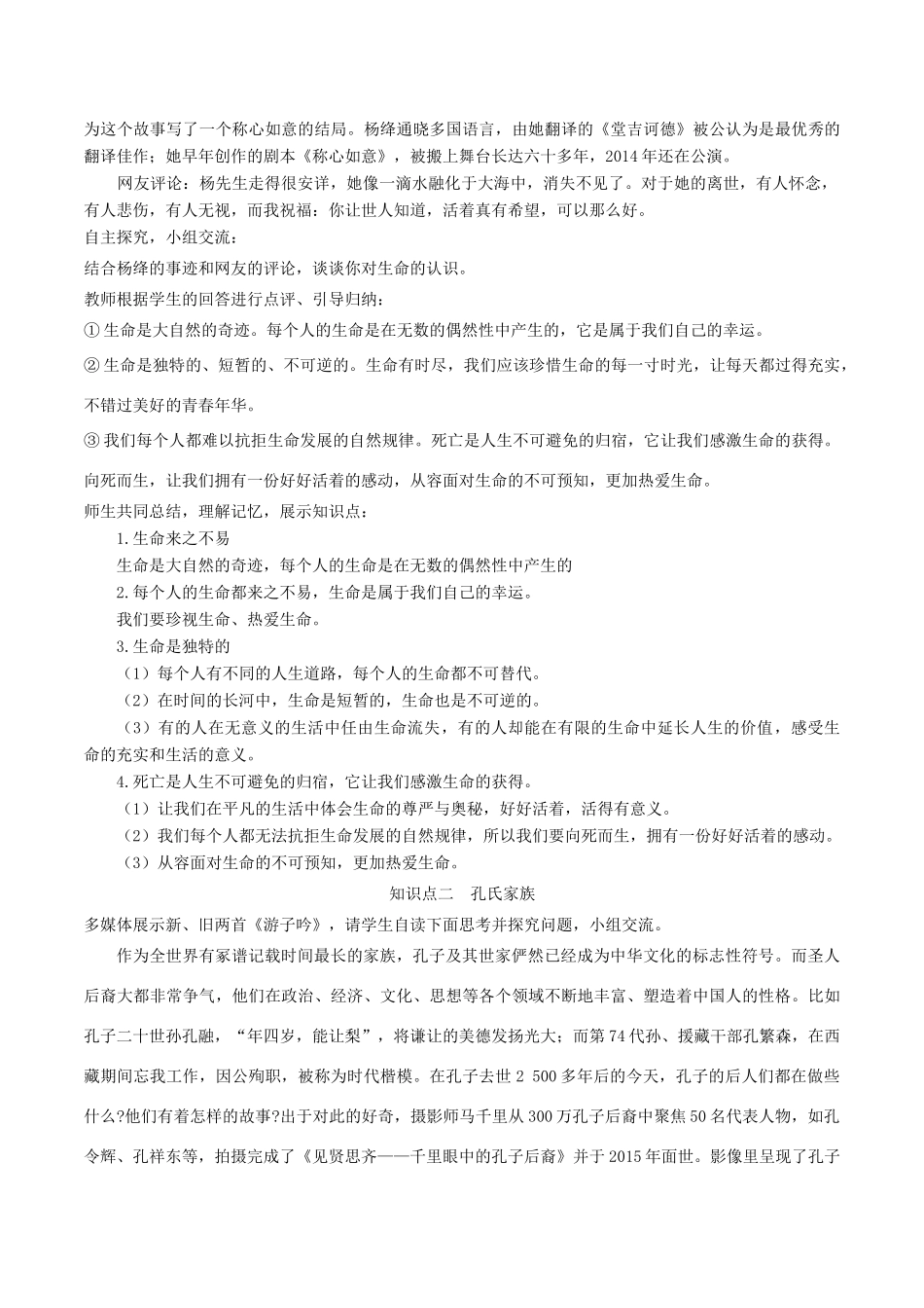七年级道德与法治上册 第四单元 生命的思考 第八课 探问生命 第1框 生命可以永恒吗教学设计 新人教版教材-新人教版教材初中七年级上册政治教学设计(00001)_第3页