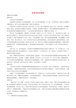 七年级道德与法治上册 第四单元 生命的思考 第八课 探问生命 第1框 生命可以永恒吗教学设计 新人教版教材-新人教版教材初中七年级上册政治教学设计(00001)