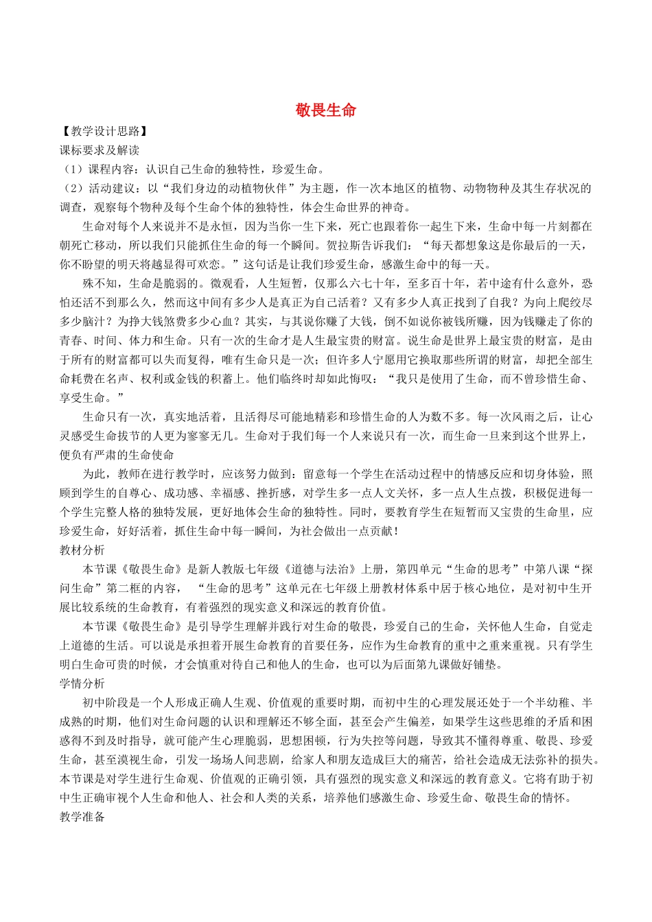 七年级道德与法治上册 第四单元 生命的思考 第八课 探问生命 第2框《敬畏生命》教学设计 新人教版教材-新人教版教材初中七年级上册政治教学设计_第1页