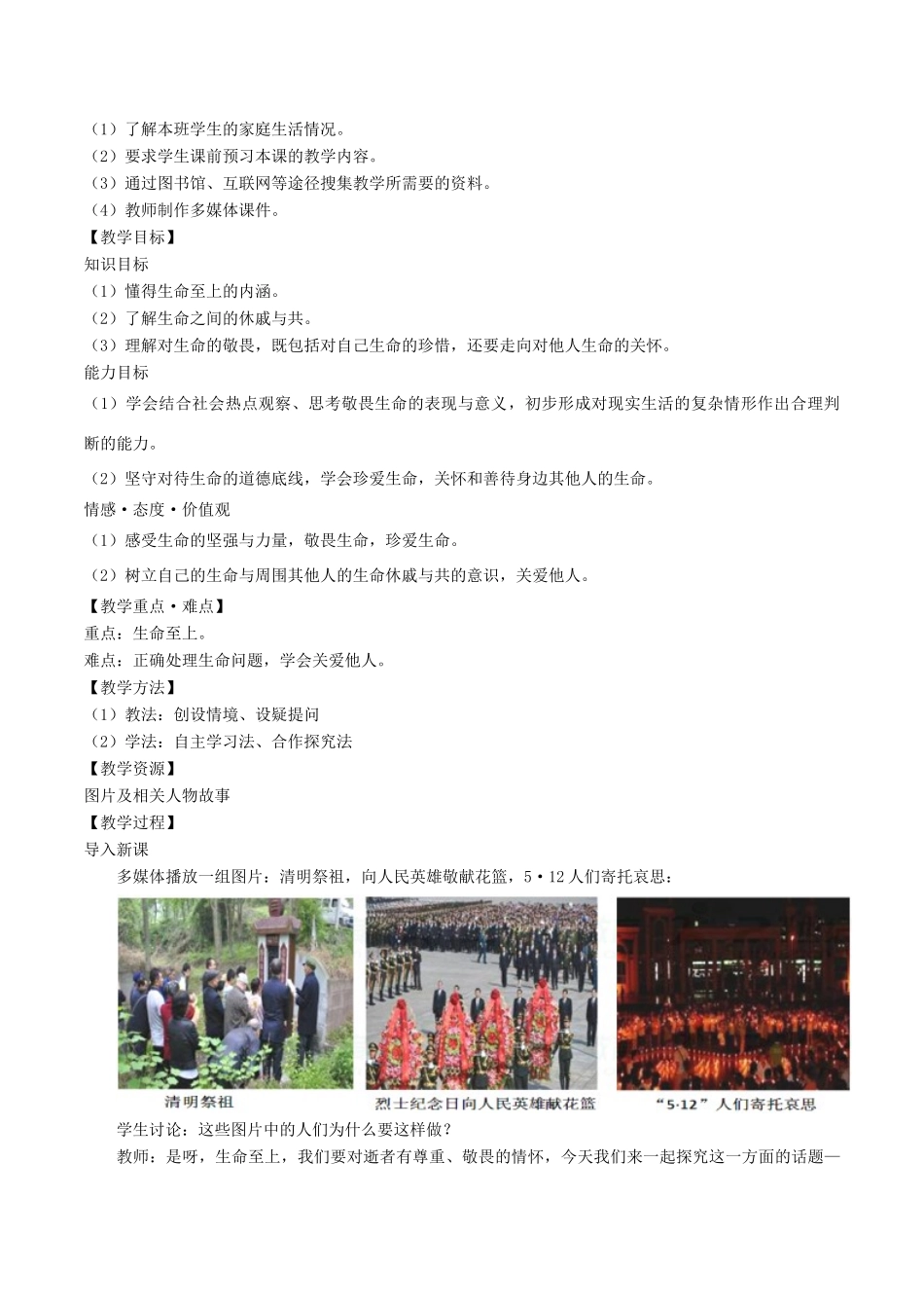 七年级道德与法治上册 第四单元 生命的思考 第八课 探问生命 第2框《敬畏生命》教学设计 新人教版教材-新人教版教材初中七年级上册政治教学设计_第2页