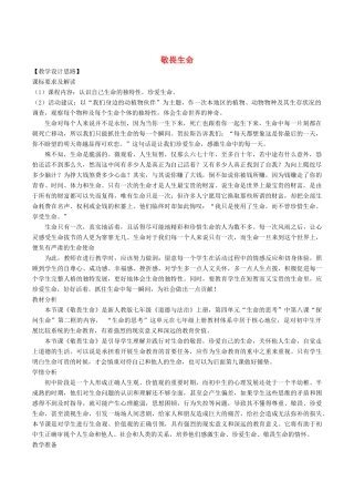 七年级道德与法治上册 第四单元 生命的思考 第八课 探问生命 第2框《敬畏生命》教学设计 新人教版教材-新人教版教材初中七年级上册政治教学设计