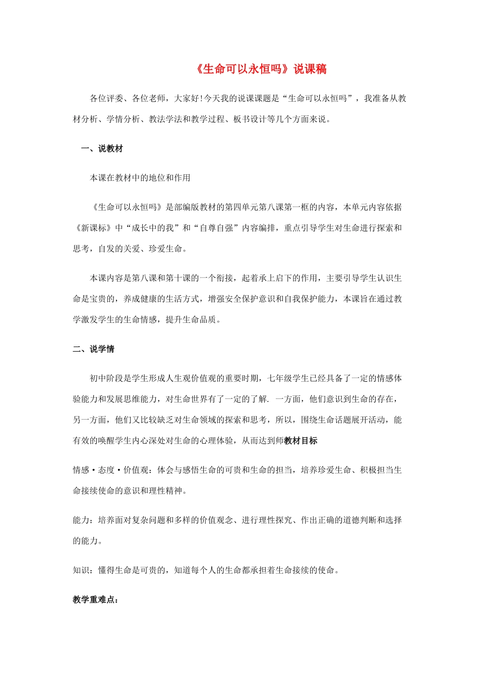 七年级道德与法治上册 第四单元 生命的思考 第八课 探问生命 第1框《生命可以永恒吗》说课稿 新人教版教材-新人教版教材初中七年级上册政治教学设计_第1页