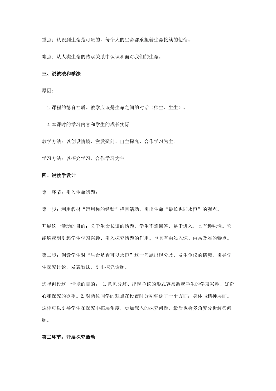 七年级道德与法治上册 第四单元 生命的思考 第八课 探问生命 第1框《生命可以永恒吗》说课稿 新人教版教材-新人教版教材初中七年级上册政治教学设计_第2页