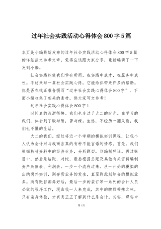 过年社会实践活动心得体会800字5篇