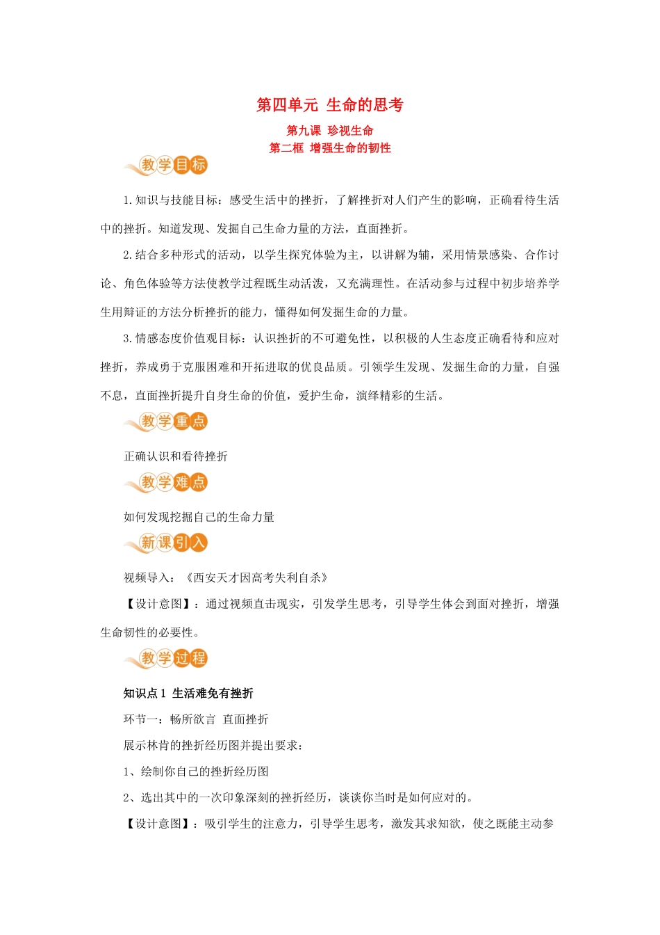 七年级道德与法治上册 第四单元 生命的思考 第九课 珍视生命 第二框 增强生命的韧性教学设计 新人教版教材-新人教版教材初中七年级上册政治教学设计_第1页