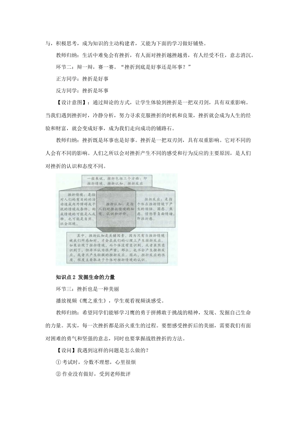 七年级道德与法治上册 第四单元 生命的思考 第九课 珍视生命 第二框 增强生命的韧性教学设计 新人教版教材-新人教版教材初中七年级上册政治教学设计_第2页
