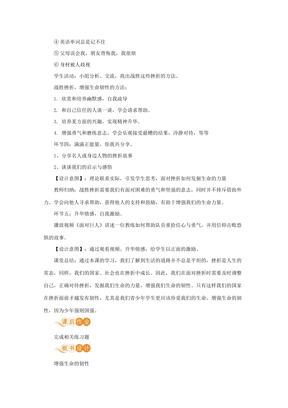 七年级道德与法治上册 第四单元 生命的思考 第九课 珍视生命 第二框 增强生命的韧性教学设计 新人教版教材-新人教版教材初中七年级上册政治教学设计_第3页