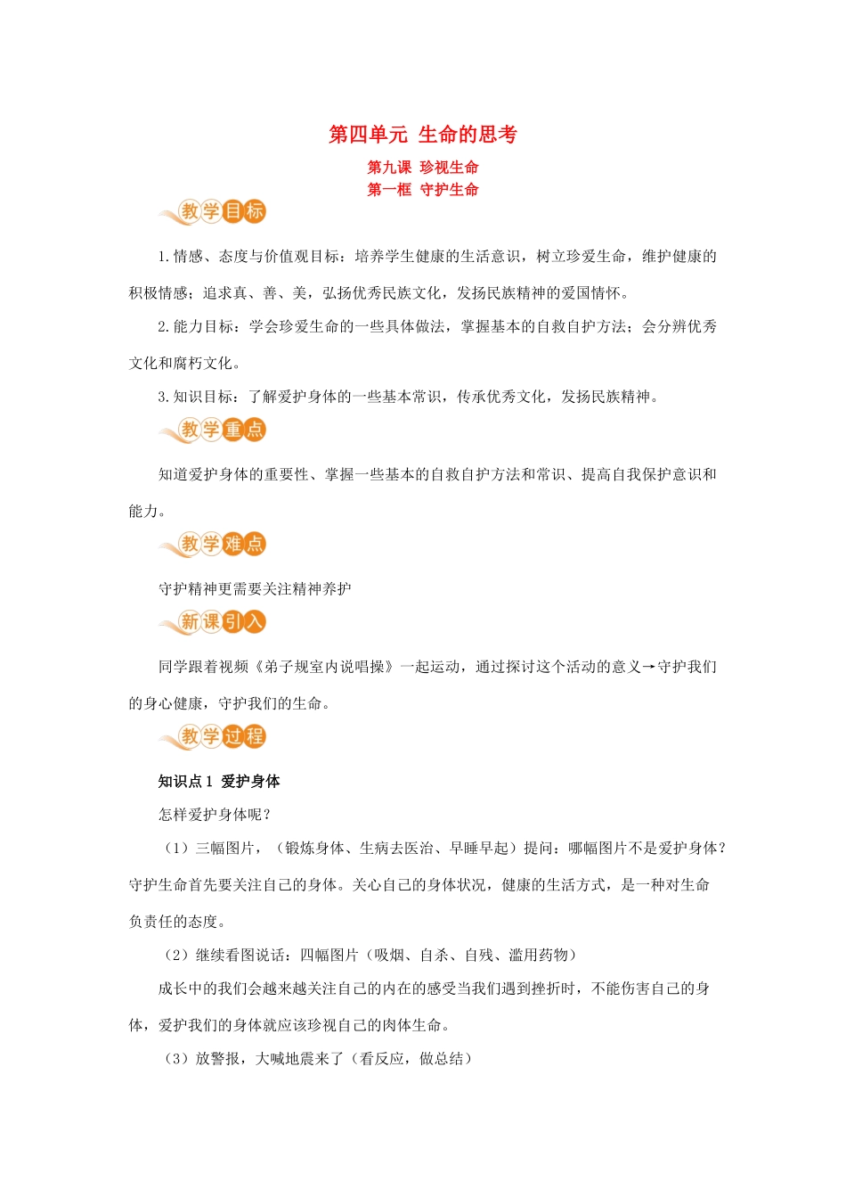 七年级道德与法治上册 第四单元 生命的思考 第九课 珍视生命 第一框 守护生命教学设计 新人教版教材-新人教版教材初中七年级上册政治教学设计_第1页