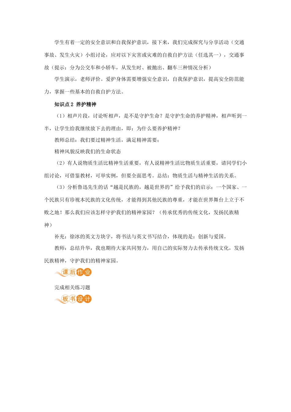 七年级道德与法治上册 第四单元 生命的思考 第九课 珍视生命 第一框 守护生命教学设计 新人教版教材-新人教版教材初中七年级上册政治教学设计_第2页