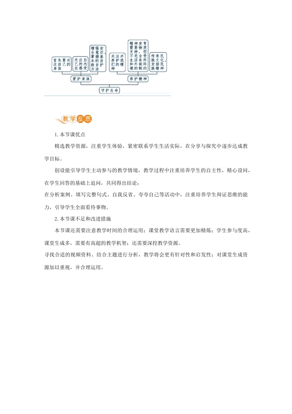 七年级道德与法治上册 第四单元 生命的思考 第九课 珍视生命 第一框 守护生命教学设计 新人教版教材-新人教版教材初中七年级上册政治教学设计_第3页
