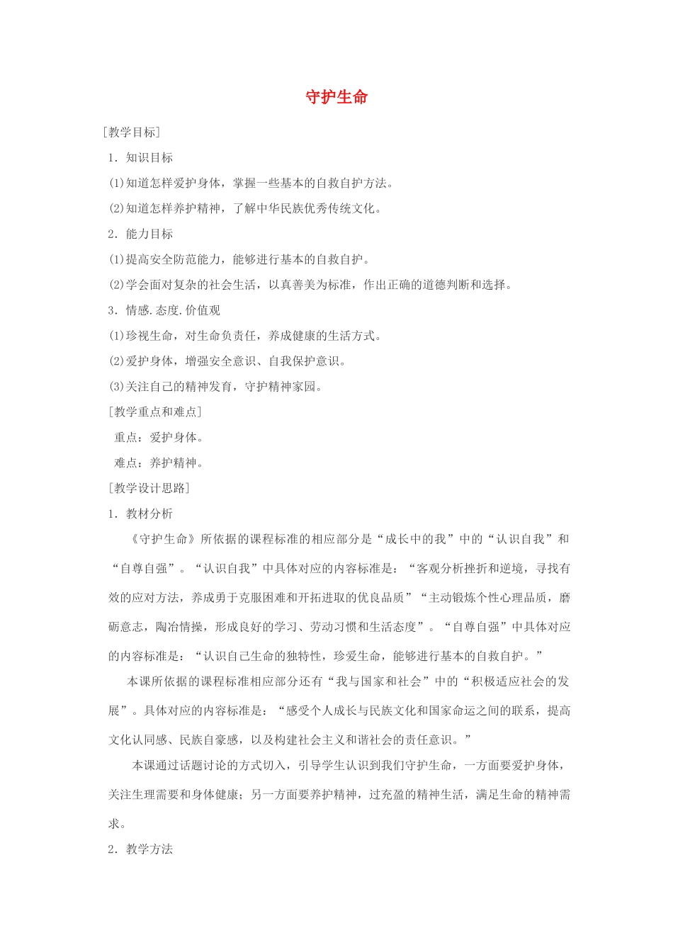 七年级道德与法治上册 第四单元 生命的思考 第九课 珍视生命 第1框守护生命教学设计 新人教版教材-新人教版教材初中七年级上册政治教学设计_第1页