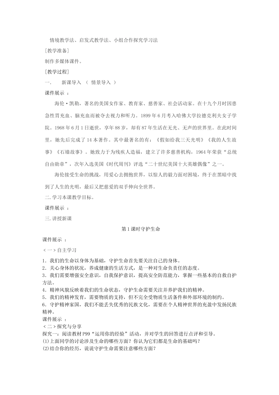 七年级道德与法治上册 第四单元 生命的思考 第九课 珍视生命 第1框守护生命教学设计 新人教版教材-新人教版教材初中七年级上册政治教学设计_第2页