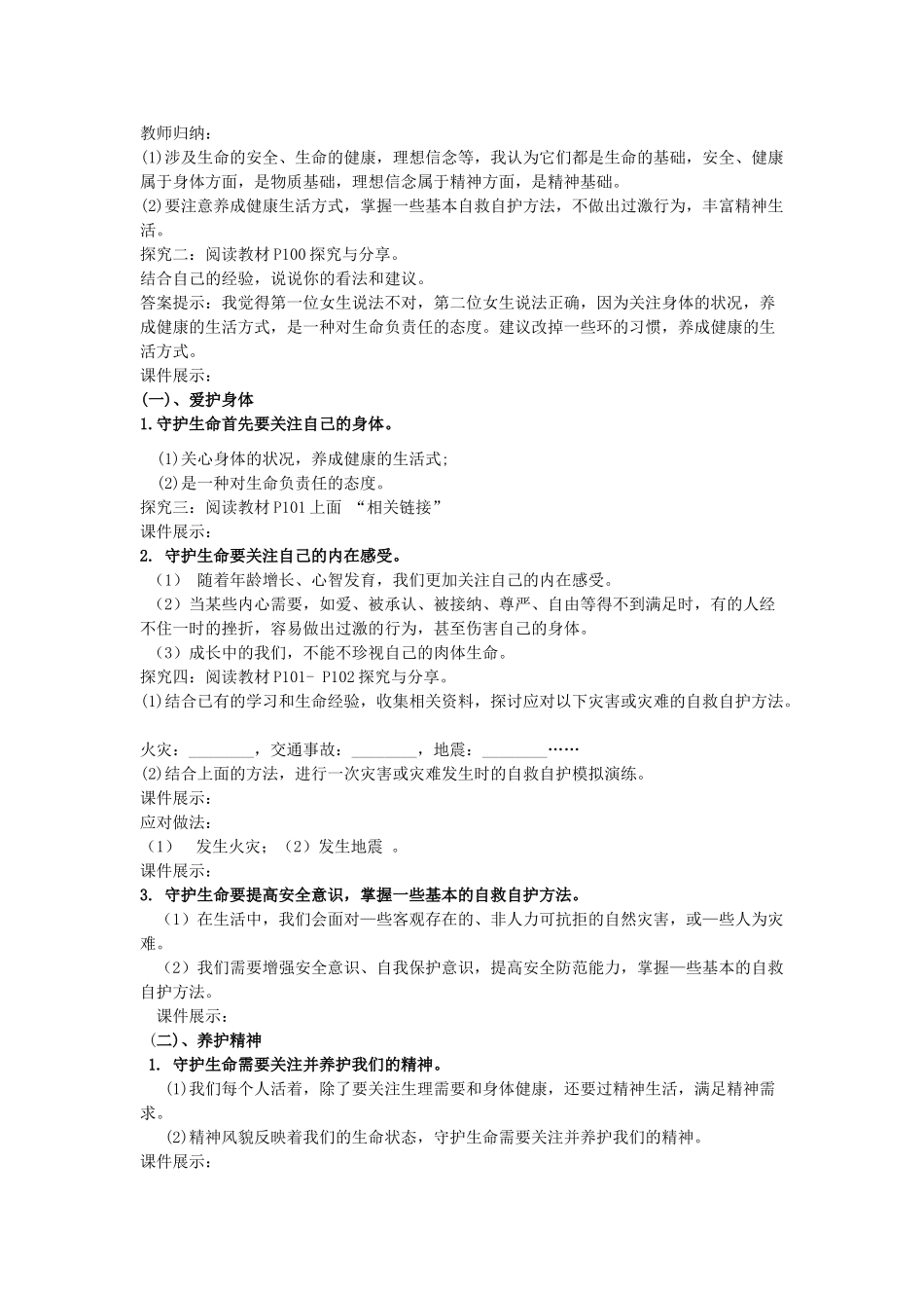 七年级道德与法治上册 第四单元 生命的思考 第九课 珍视生命 第1框守护生命教学设计 新人教版教材-新人教版教材初中七年级上册政治教学设计_第3页