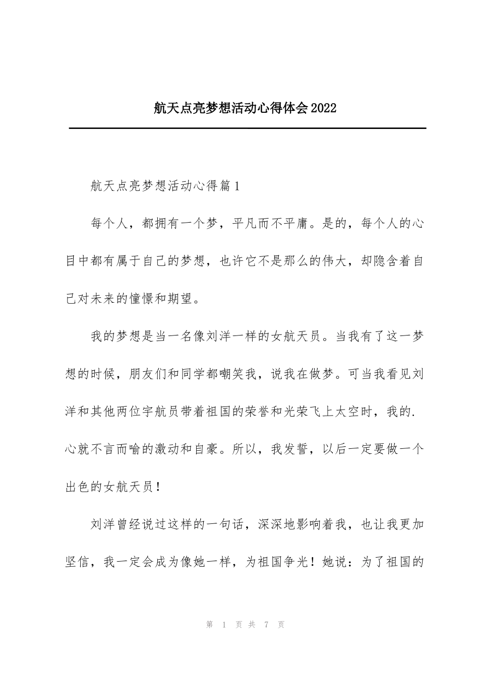 航天点亮梦想活动心得体会2022_第1页
