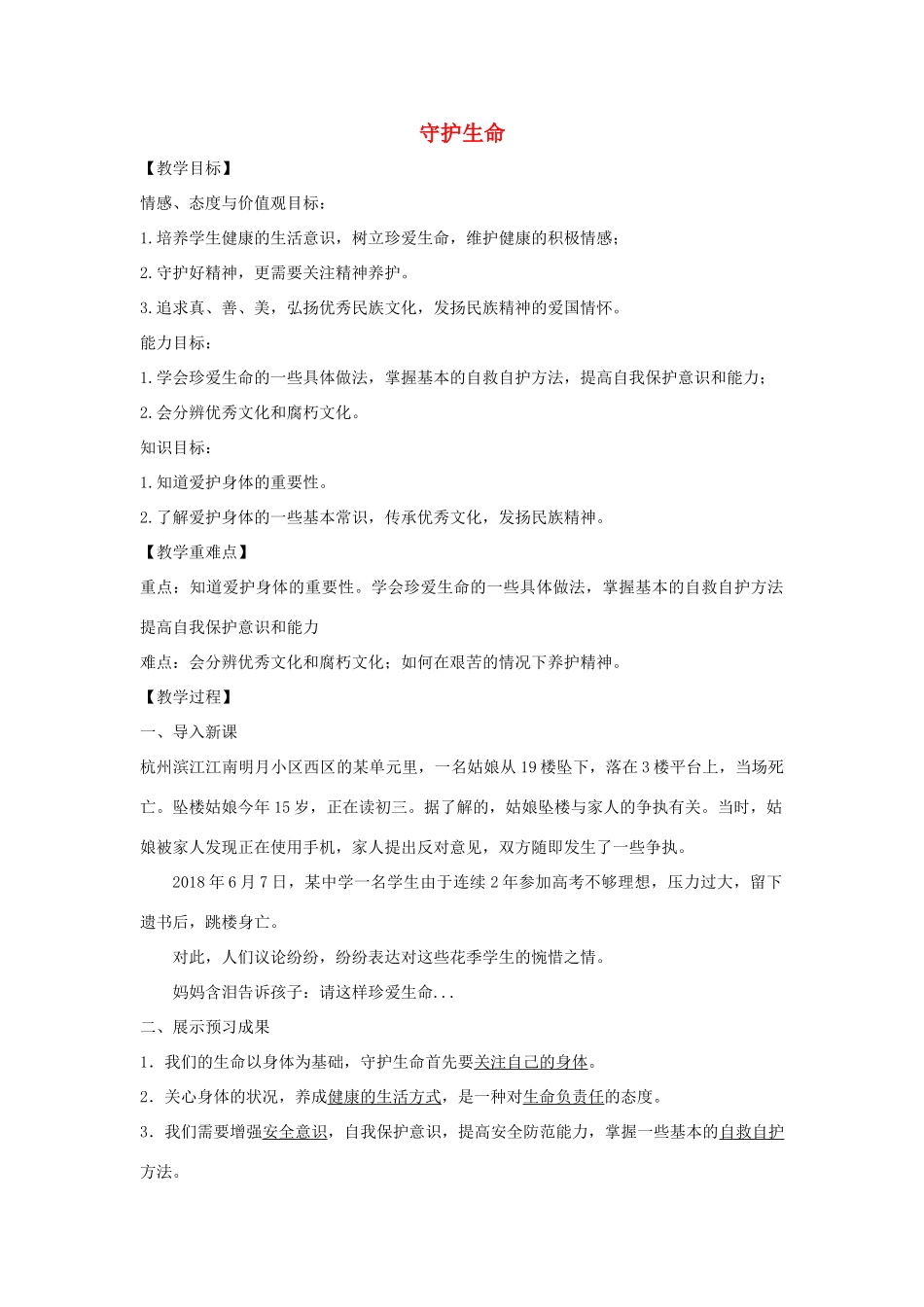 七年级道德与法治上册 第四单元 生命的思考 第九课 珍视生命 第1框 守护生命教学设计 新人教版教材-新人教版教材初中七年级上册政治教学设计(00002)_第1页
