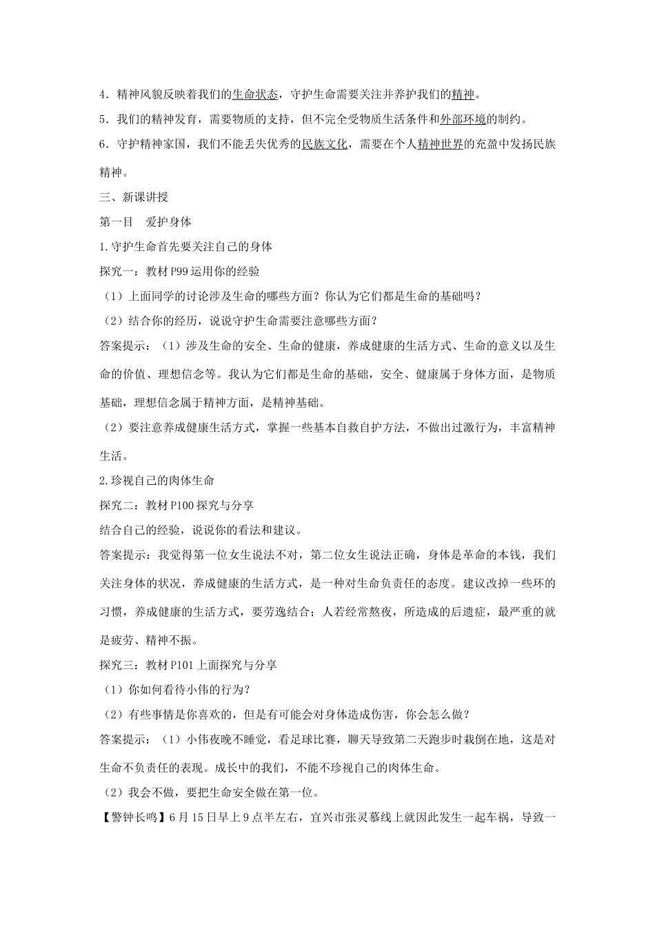 七年级道德与法治上册 第四单元 生命的思考 第九课 珍视生命 第1框 守护生命教学设计 新人教版教材-新人教版教材初中七年级上册政治教学设计(00002)_第2页