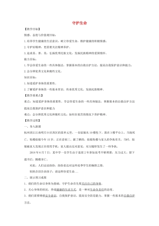 七年级道德与法治上册 第四单元 生命的思考 第九课 珍视生命 第1框 守护生命教学设计 新人教版教材-新人教版教材初中七年级上册政治教学设计(00002)